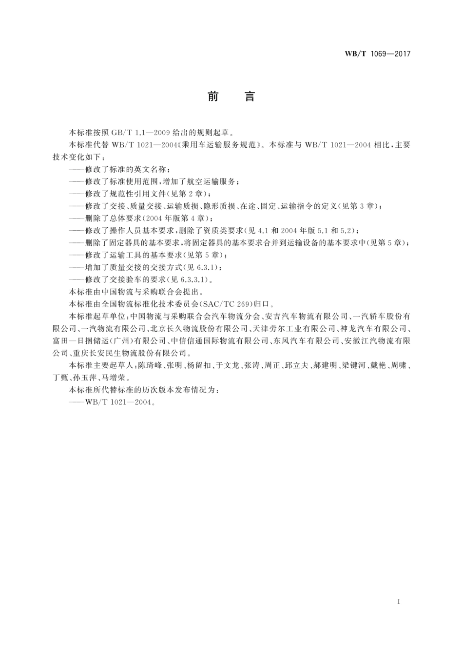 WB_T 1069-2017 乘用车运输服务通用规范.pdf_第3页