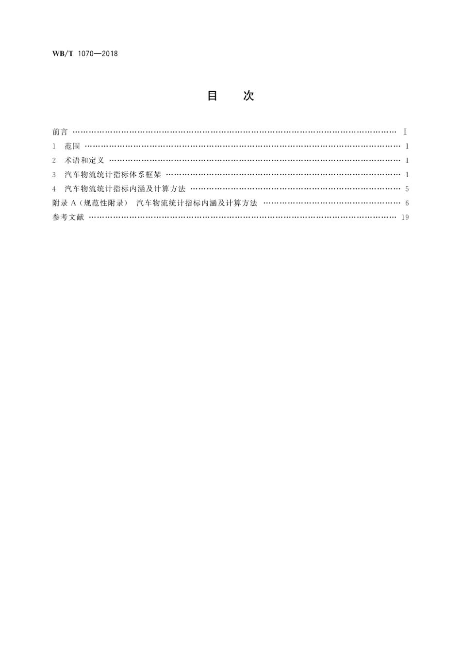 WB_T 1070-2018 汽车物流统计指标体系.pdf_第2页