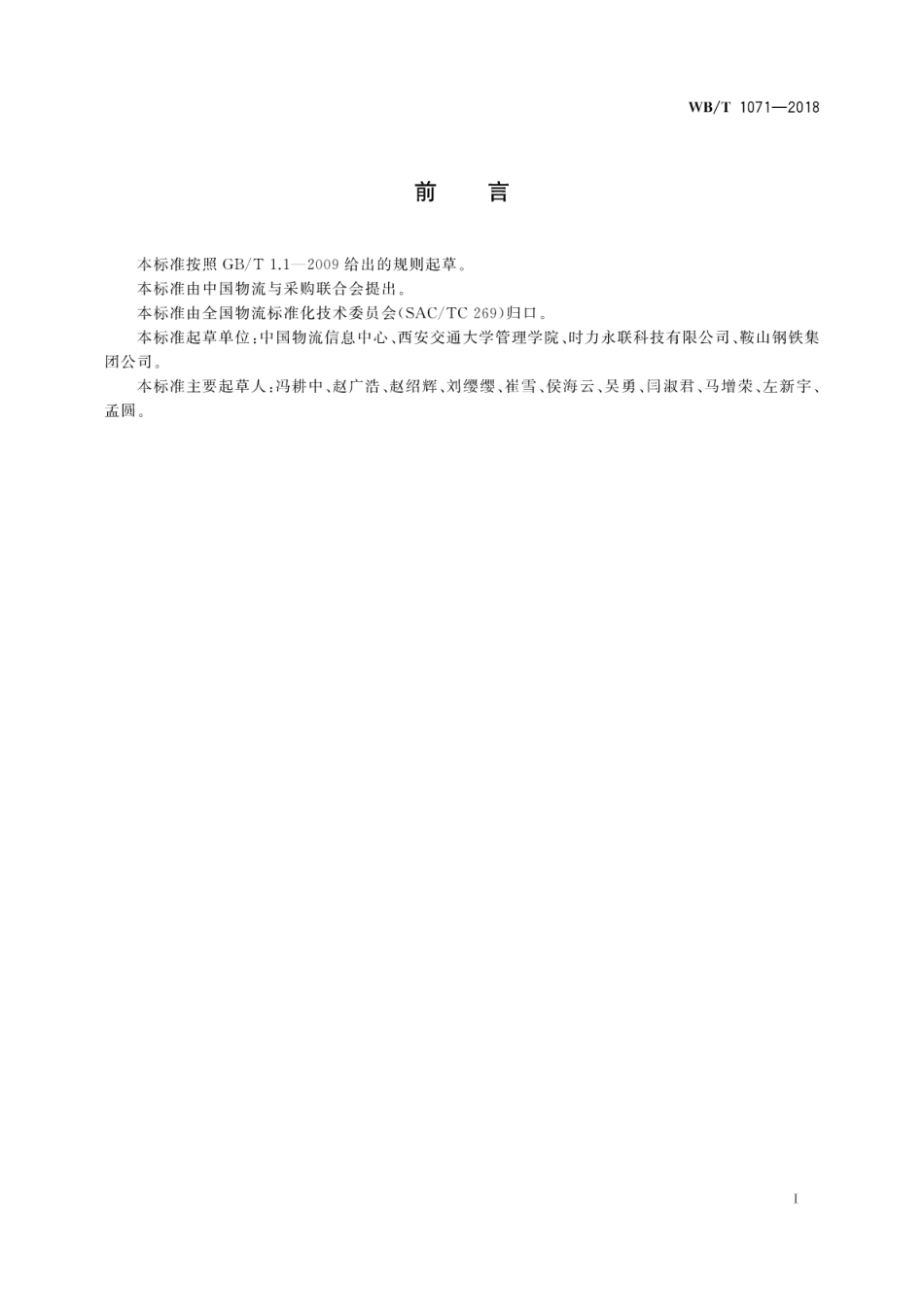 WB_T 1071-2018 钢铁物流统计指标体系.pdf_第3页