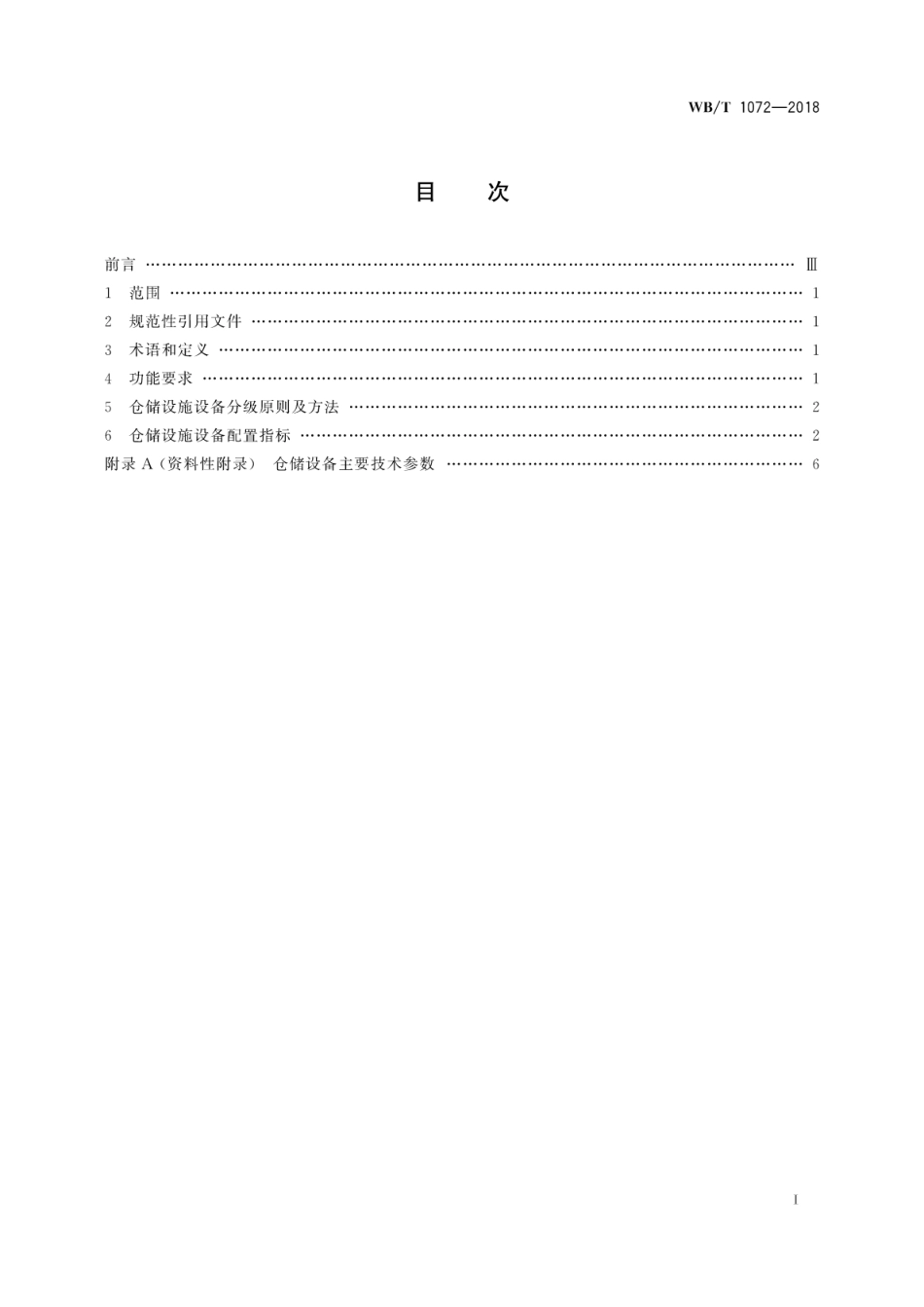 WB_T 1072-2018 应急物流仓储设施设备配置规范.pdf_第3页
