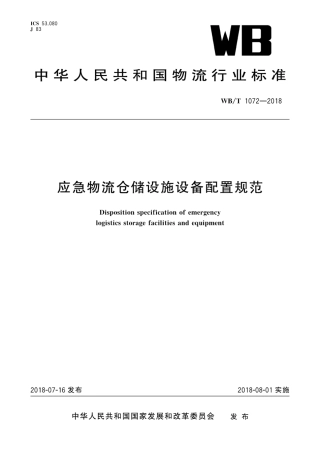 WB_T 1072-2018 应急物流仓储设施设备配置规范.pdf
