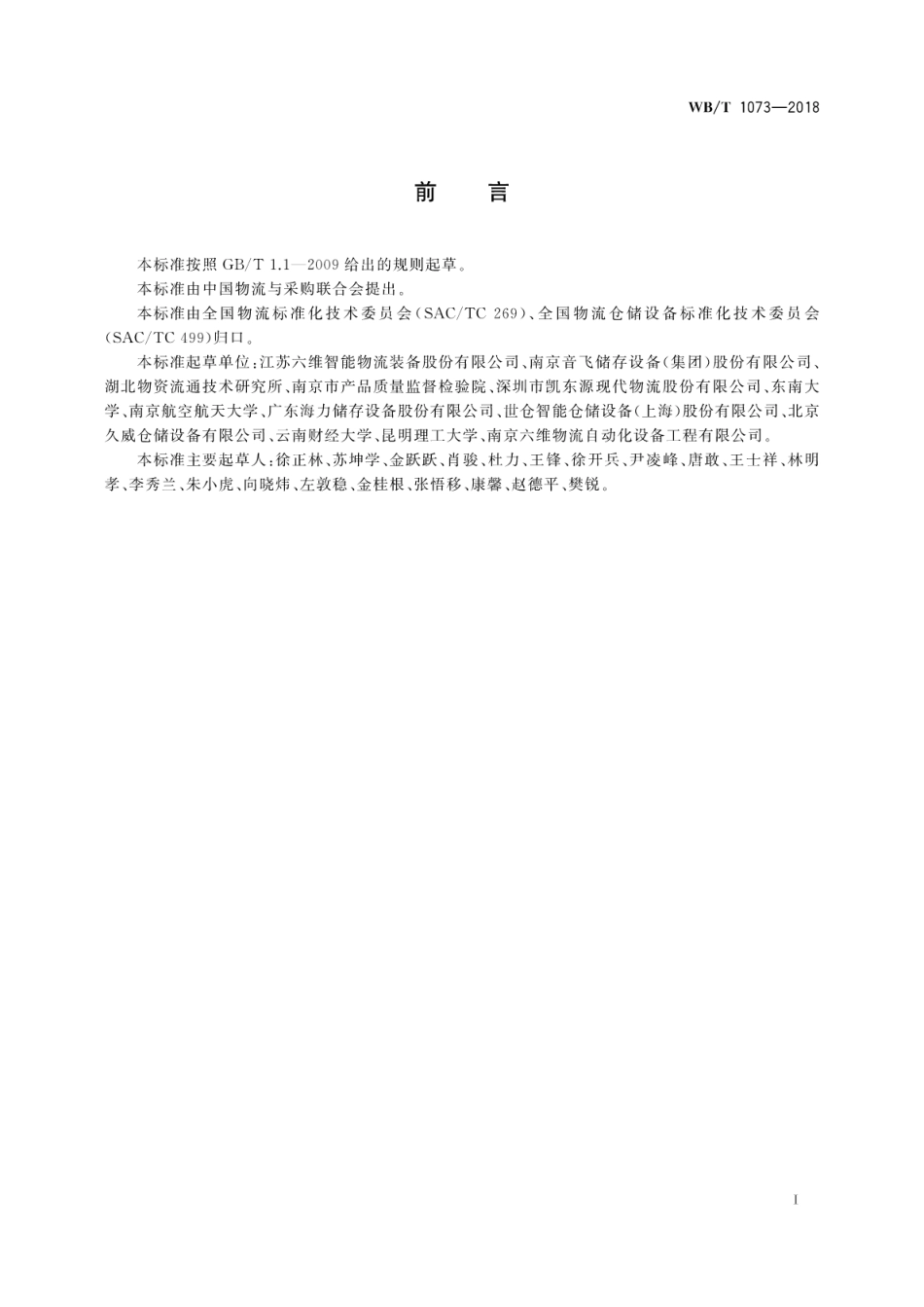 WB_T 1073-2018 库架合一式货架.pdf_第3页