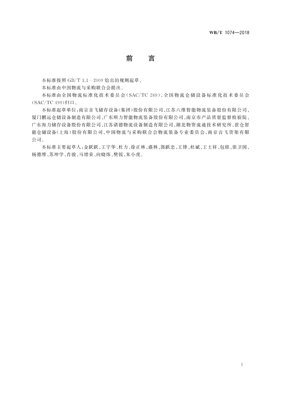 WB_T 1074-2018 重力式货架.pdf_第3页