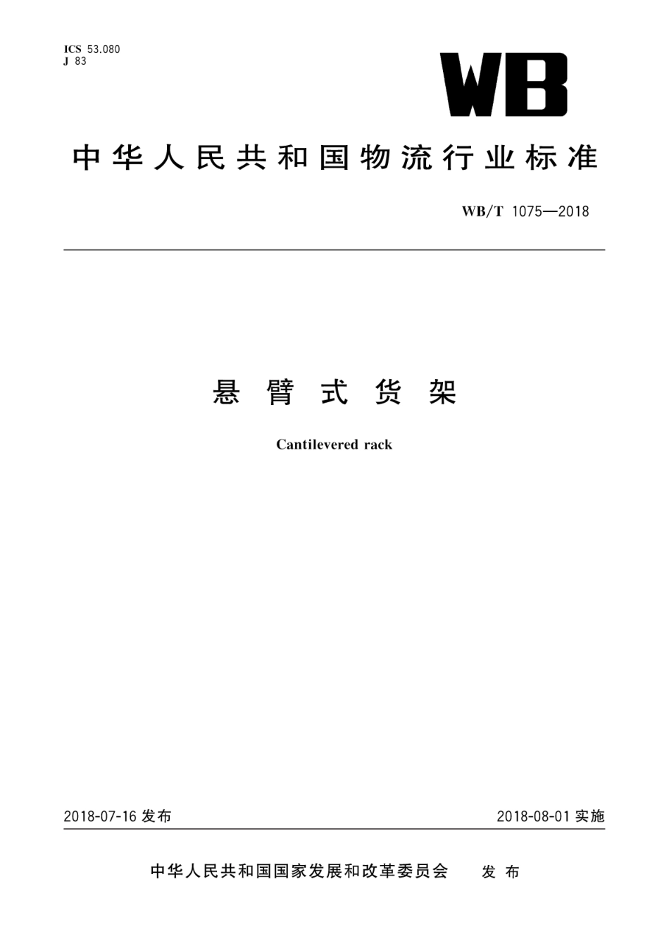 WB_T 1075-2018 悬臂式货架.pdf_第1页