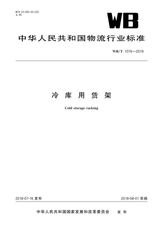 WB_T 1076-2018 冷库用货架.pdf