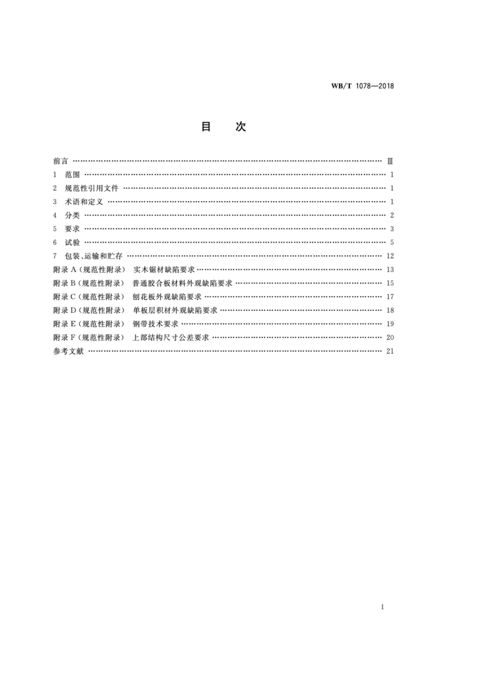 WB_T 1078-2018 木质箱式托盘.pdf_第2页