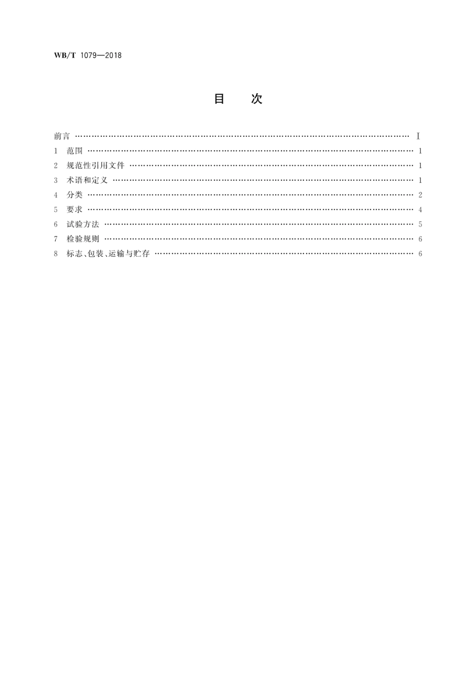 WB_T 1079-2018 联运通用平托盘钢质平托盘.pdf_第2页