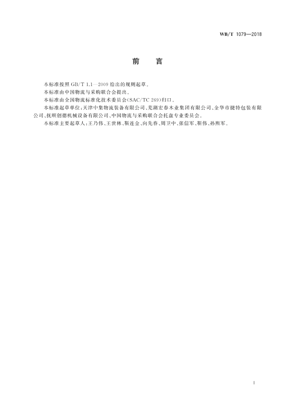 WB_T 1079-2018 联运通用平托盘钢质平托盘.pdf_第3页