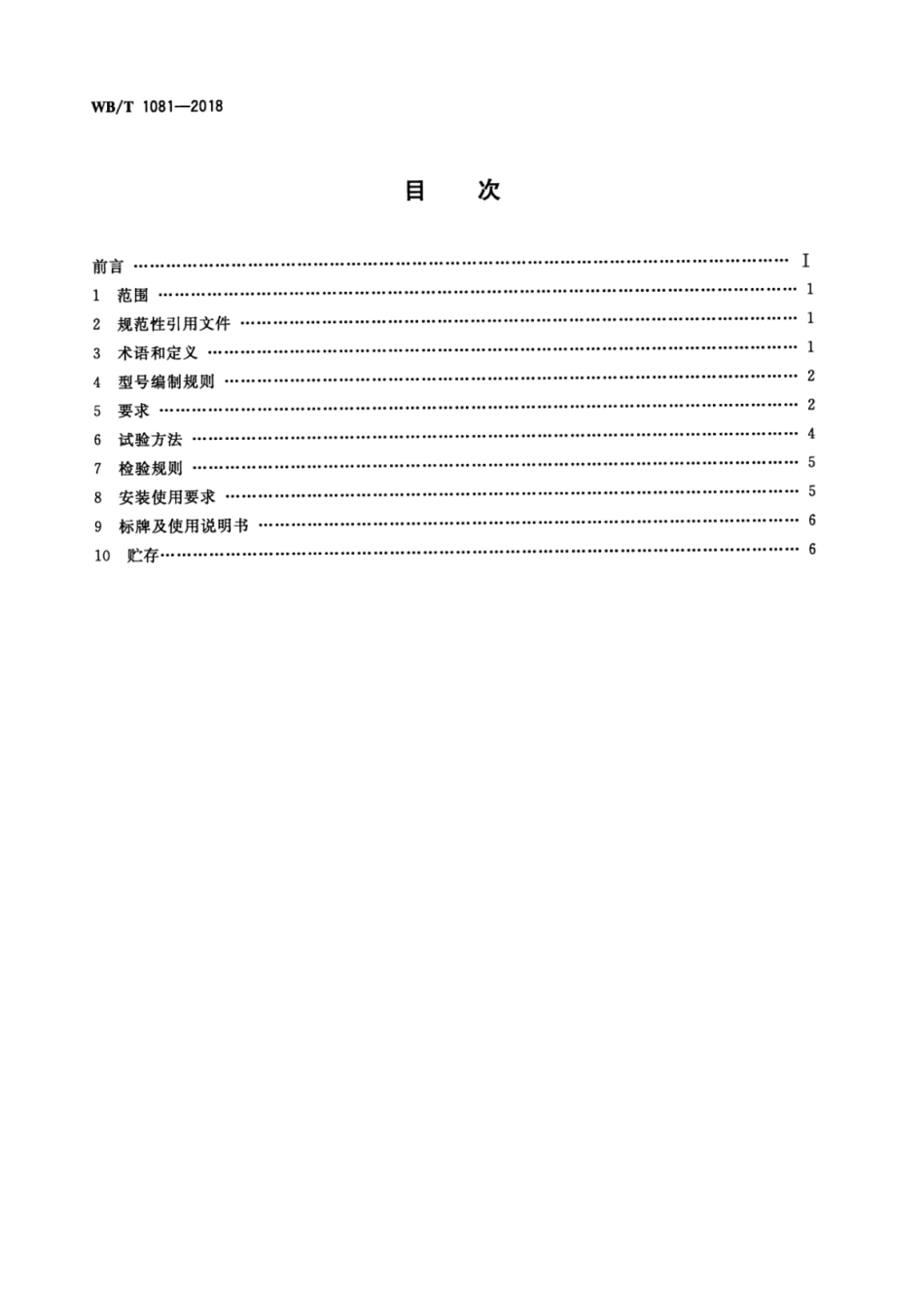 WB_T 1081-2018 液压高度调节板.pdf_第2页
