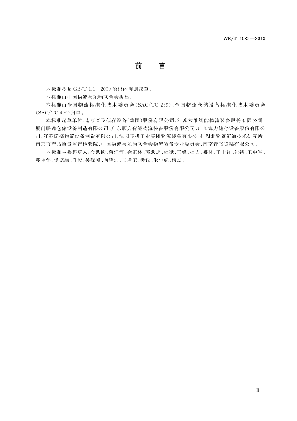 WB_T 1082-2018 数控升降柜技术条件.pdf_第3页