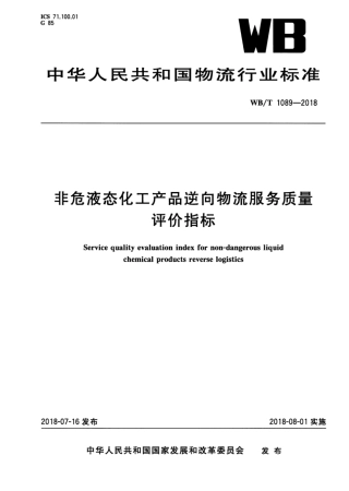 WB_T 1089-2018 非危液态化工产品逆向物流服务质量评价指标.pdf