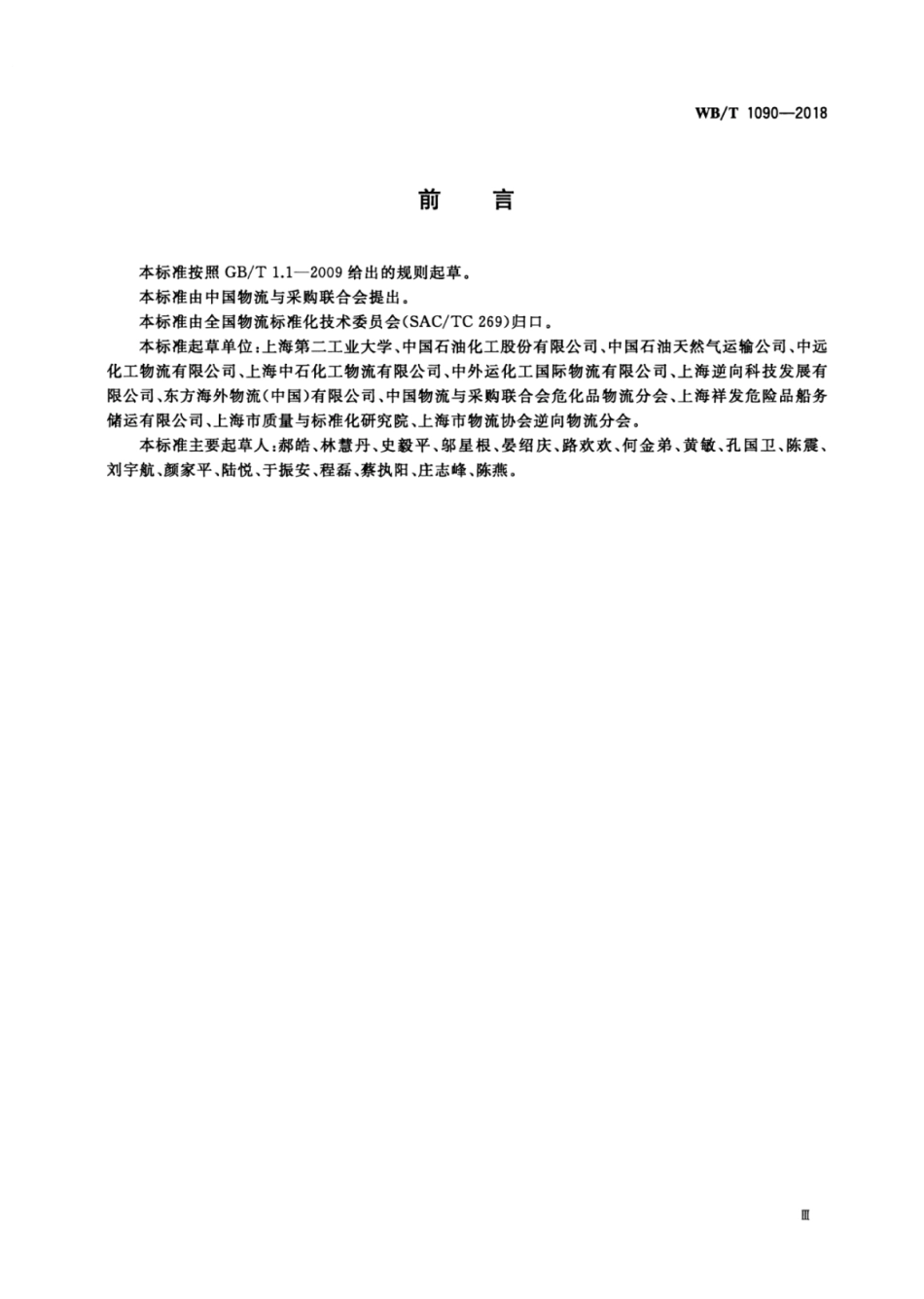 WB_T 1090-2018 非危液态化工产品逆向物流作业规范.pdf_第3页