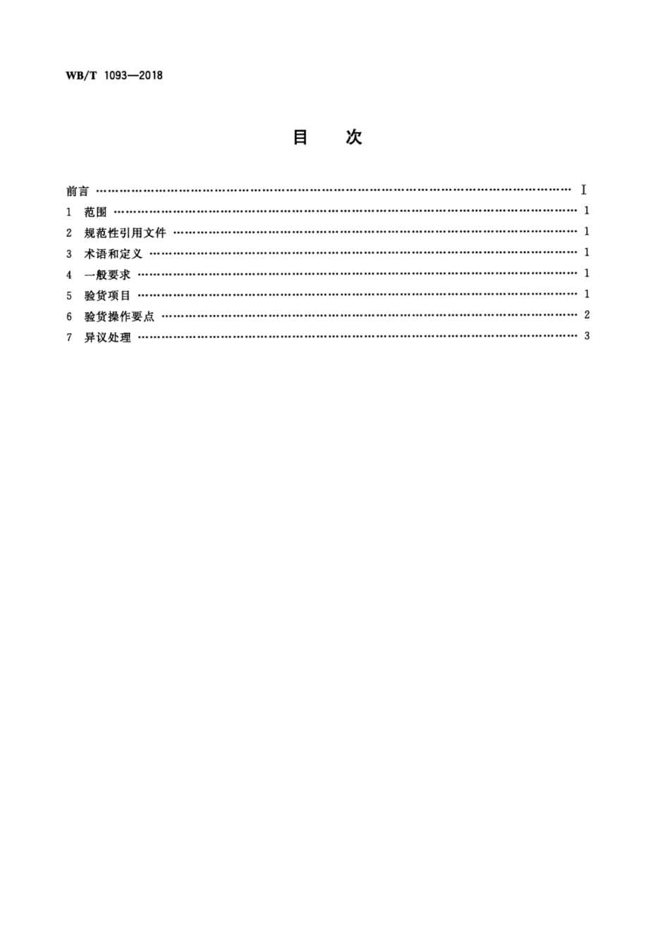 WB_T 1093-2018 钢铁物流验货操作规范.pdf_第2页