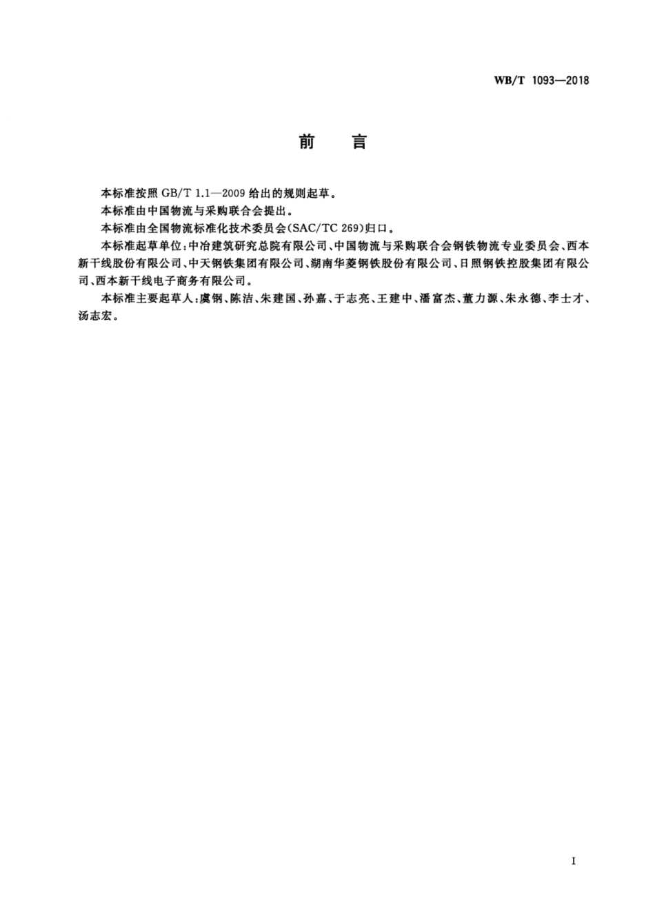 WB_T 1093-2018 钢铁物流验货操作规范.pdf_第3页