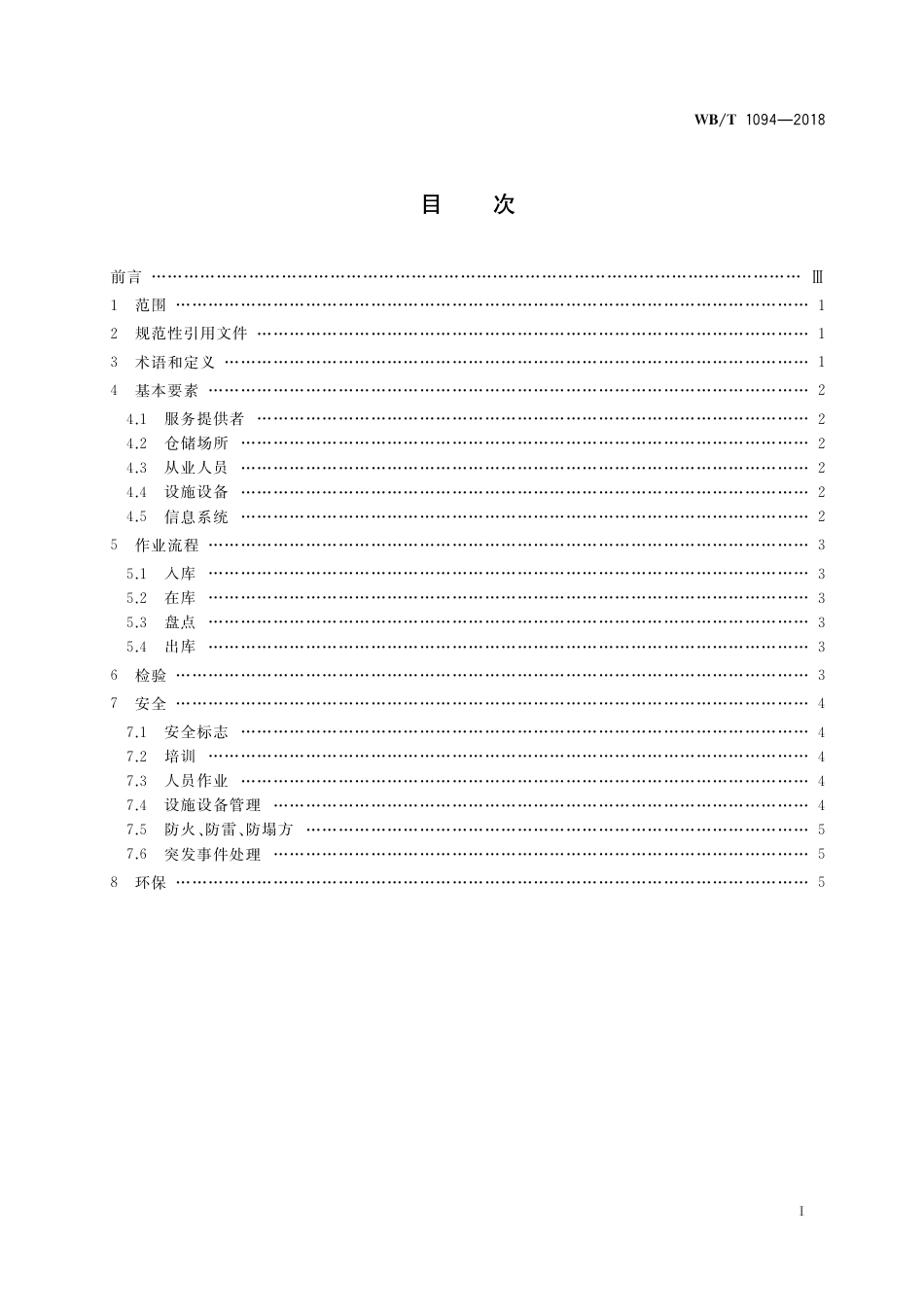 WB_T 1094-2018 铁矿石仓储服务规范.pdf_第2页