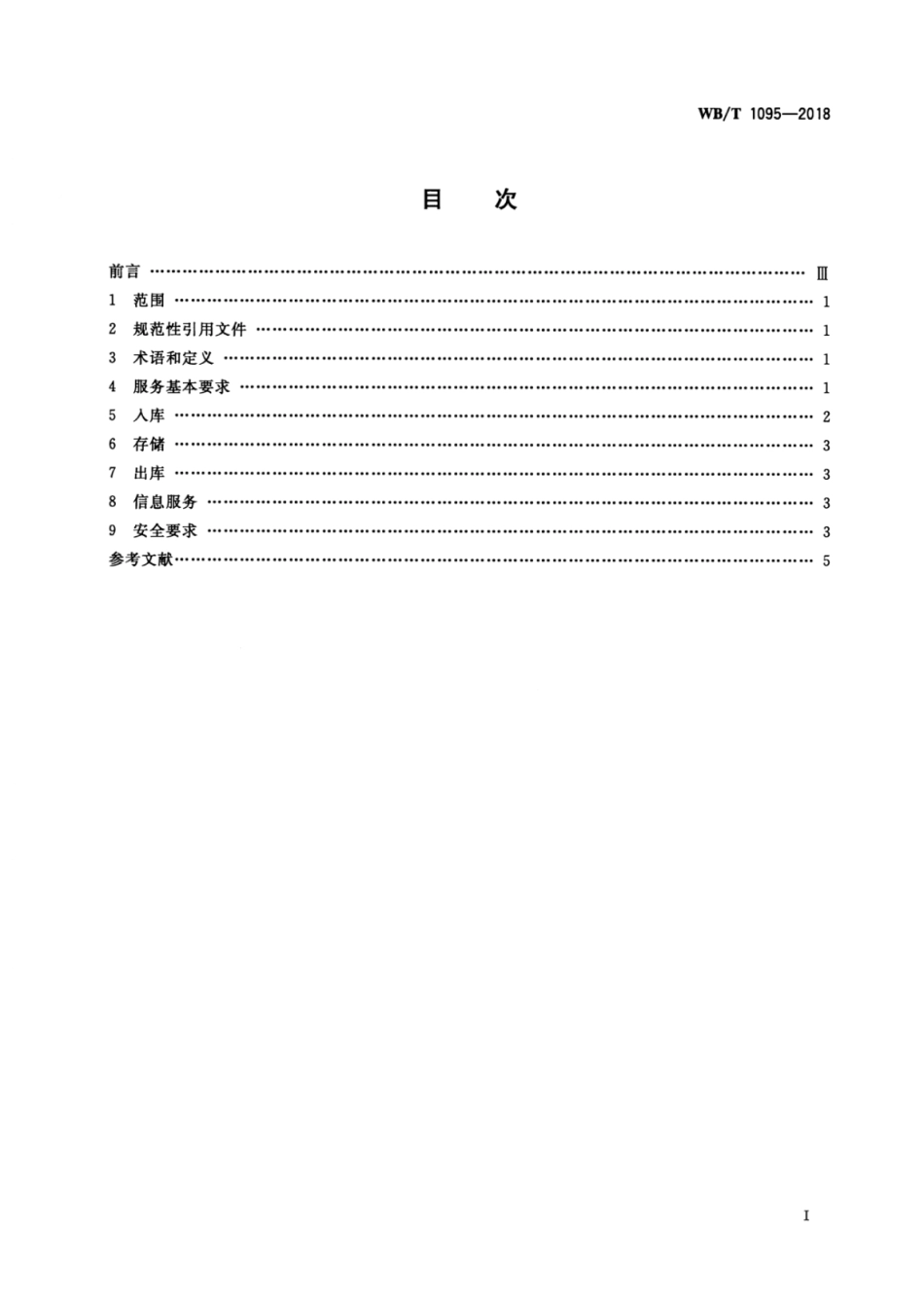 WB_T 1095-2018 棉花仓储服务规范.pdf_第2页