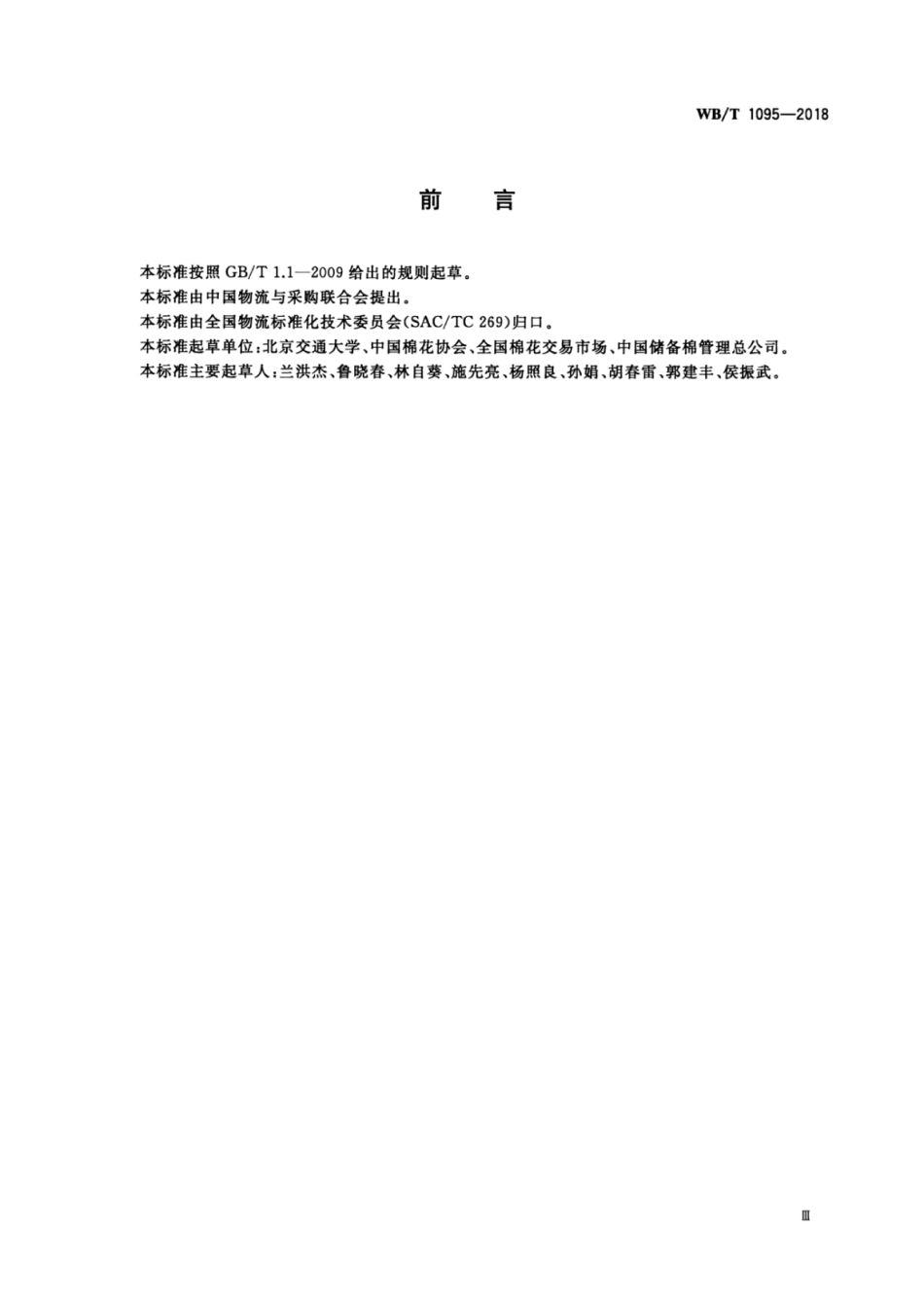 WB_T 1095-2018 棉花仓储服务规范.pdf_第3页