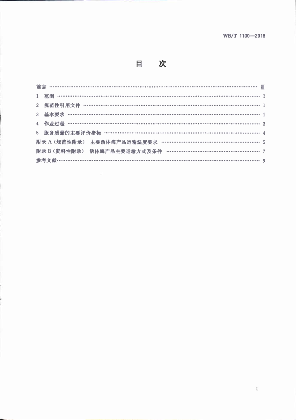 WB_T 1100-2018 活体海产品冷链物流作业规范.pdf_第2页