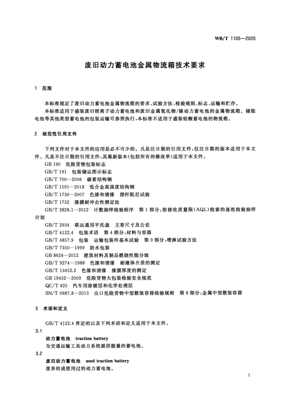 WB_T 1105-2020 废旧动力蓄电池金属物流箱技术要求.pdf_第3页