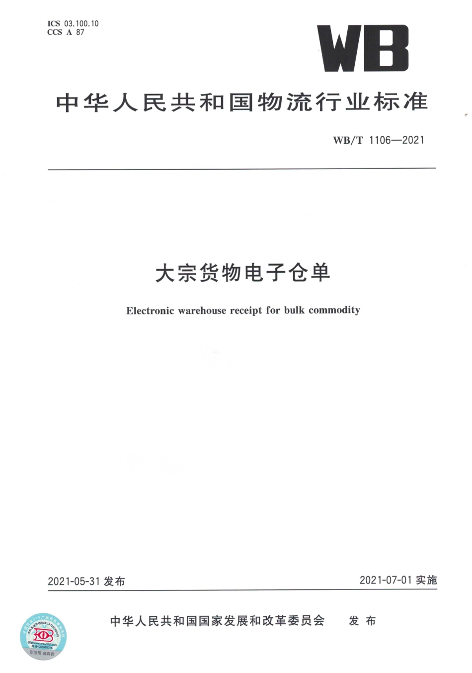 WB_T 1106-2021 大宗货物电子仓单.pdf_第1页