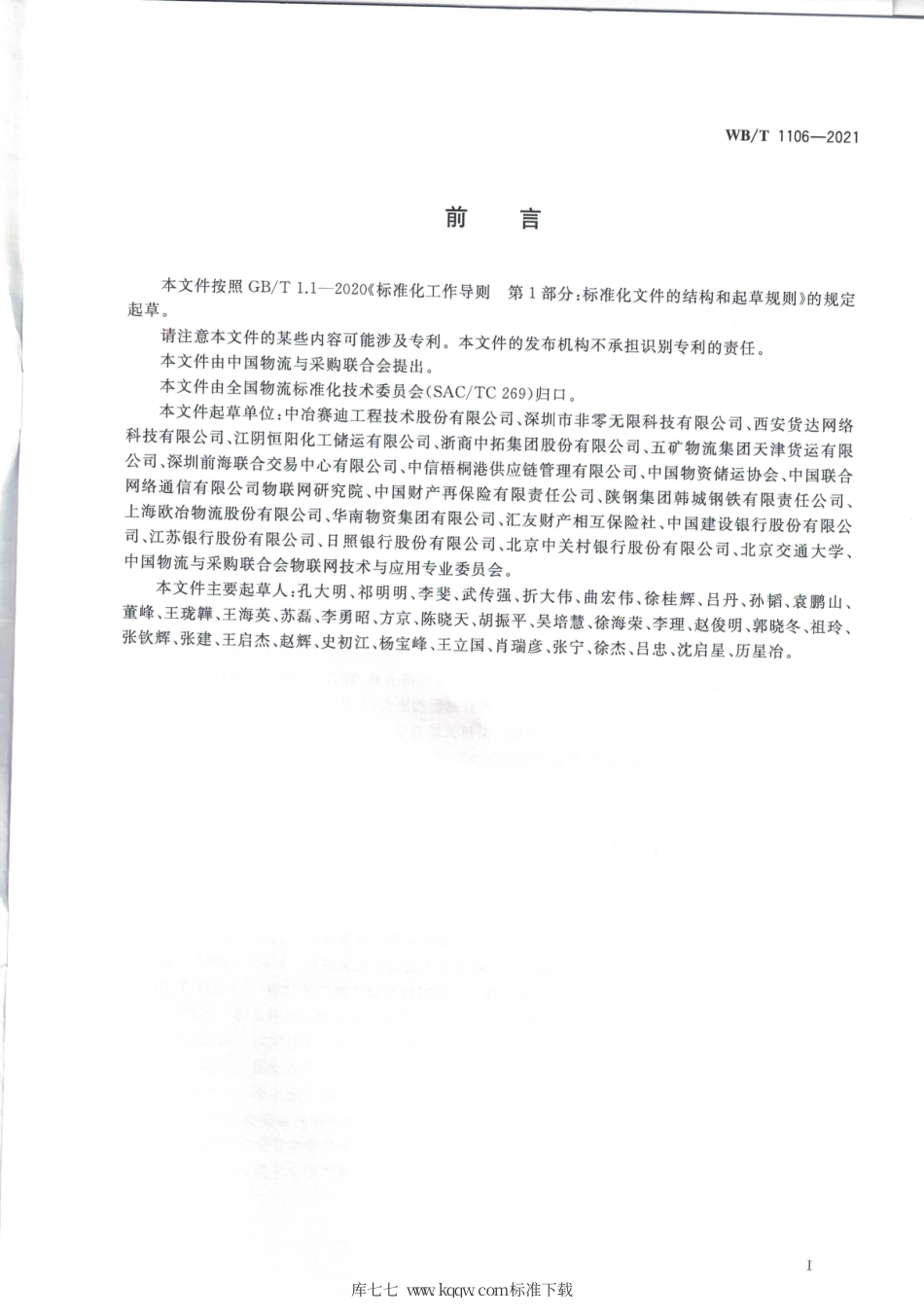 WB_T 1106-2021 大宗货物电子仓单.pdf_第2页