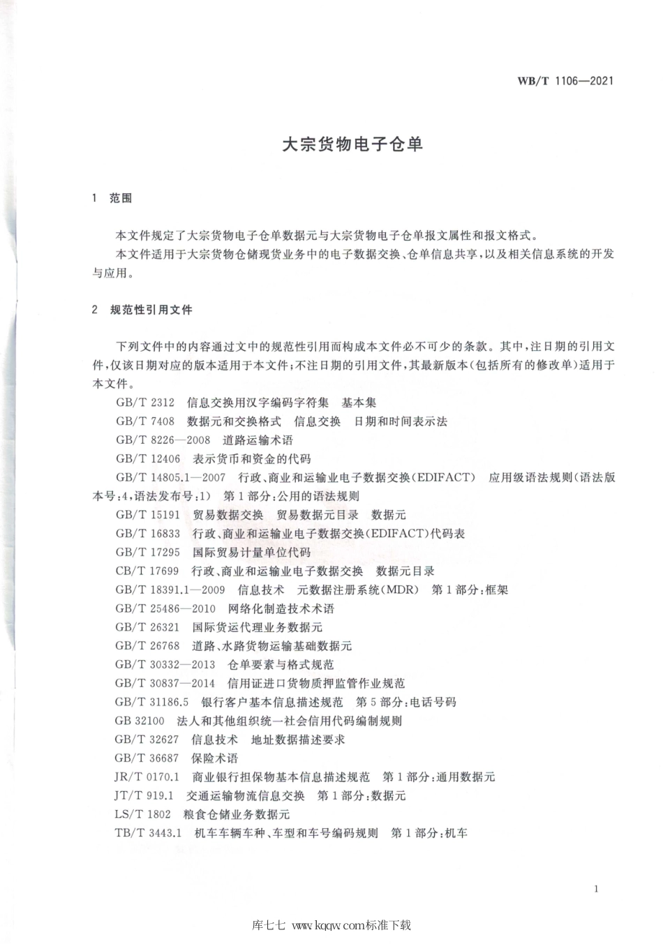 WB_T 1106-2021 大宗货物电子仓单.pdf_第3页
