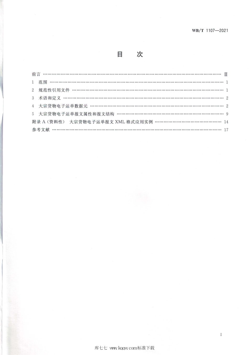 WB_T 1107-2021 大宗货物电子运单.pdf_第2页