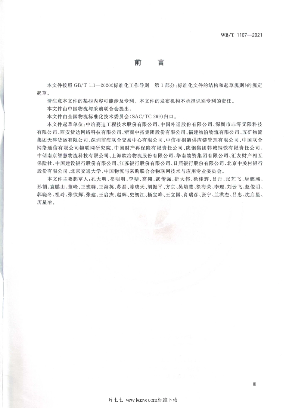 WB_T 1107-2021 大宗货物电子运单.pdf_第3页
