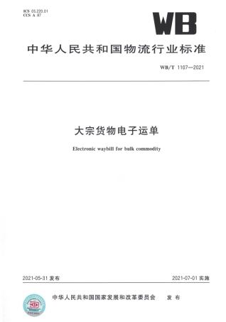 WB_T 1107-2021 大宗货物电子运单.pdf