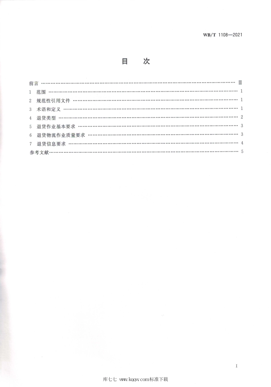 WB_T 1108-2021 出版物物流 退货作业规范.pdf_第2页