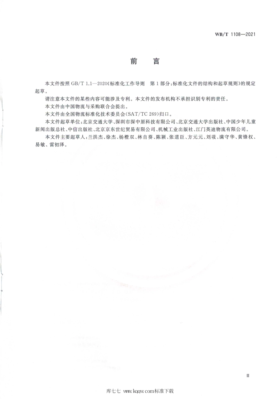 WB_T 1108-2021 出版物物流 退货作业规范.pdf_第3页