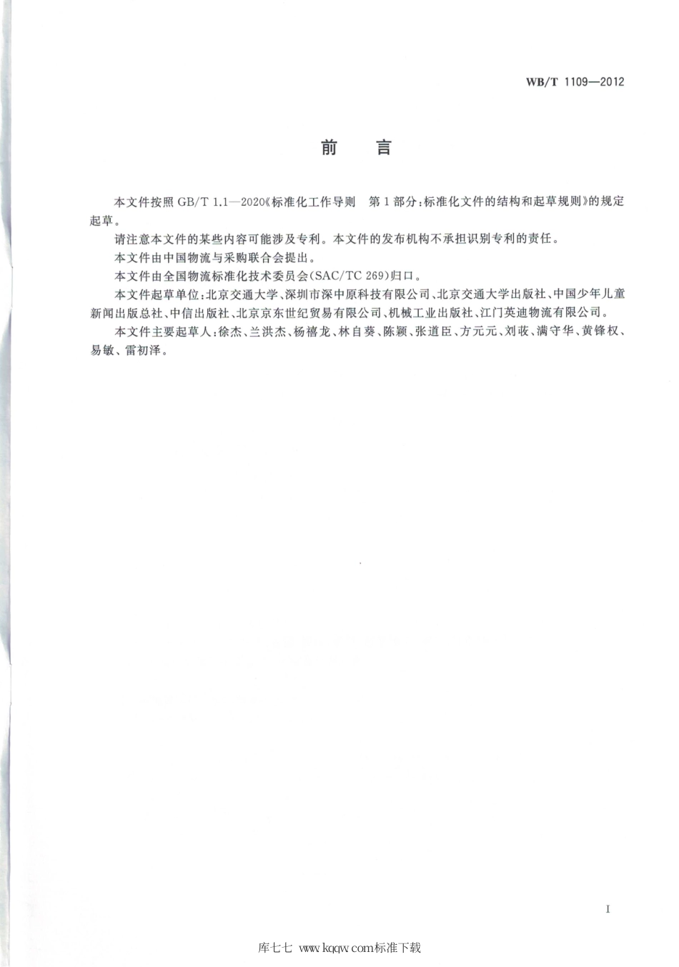 WB_T 1109-2021 出版物物流 接口作业规范.pdf_第3页