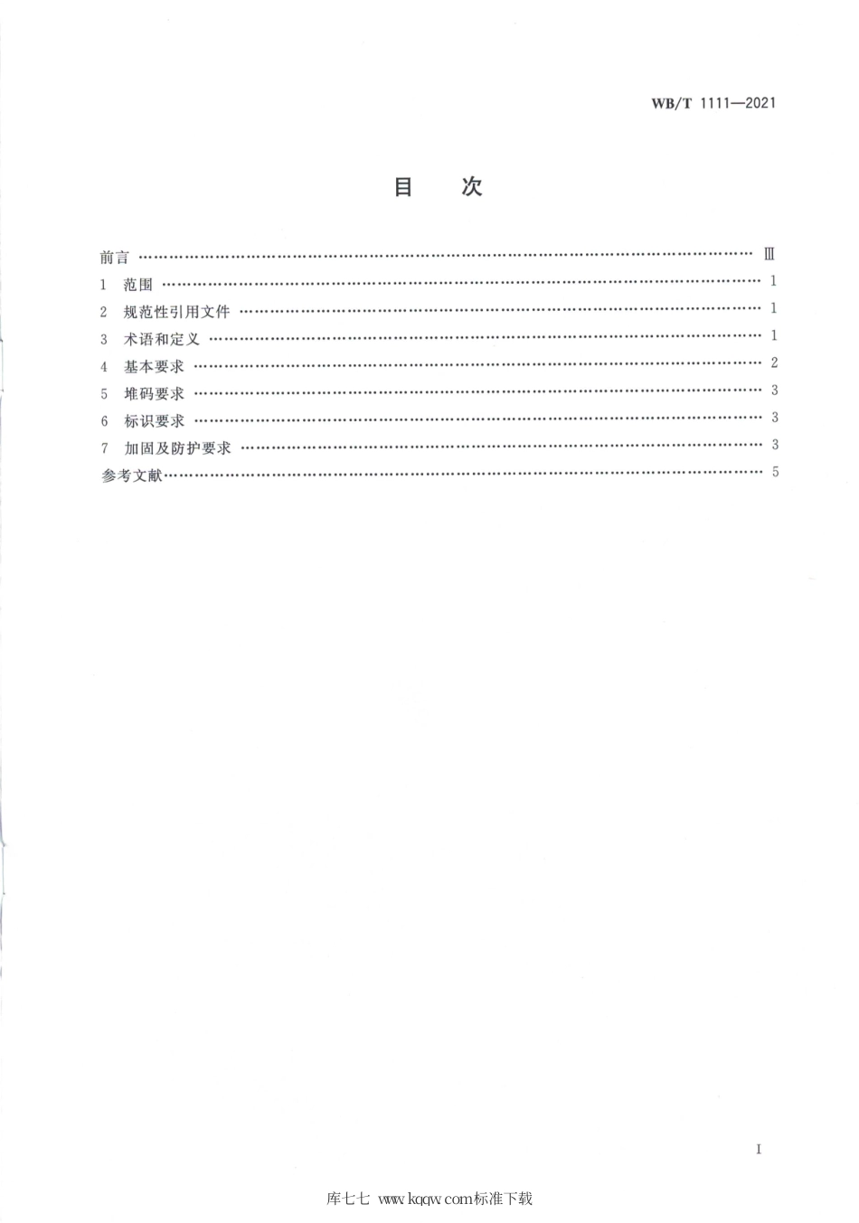 WB_T 1111-2021 汽车零部件托盘包装的打包要求.pdf_第2页