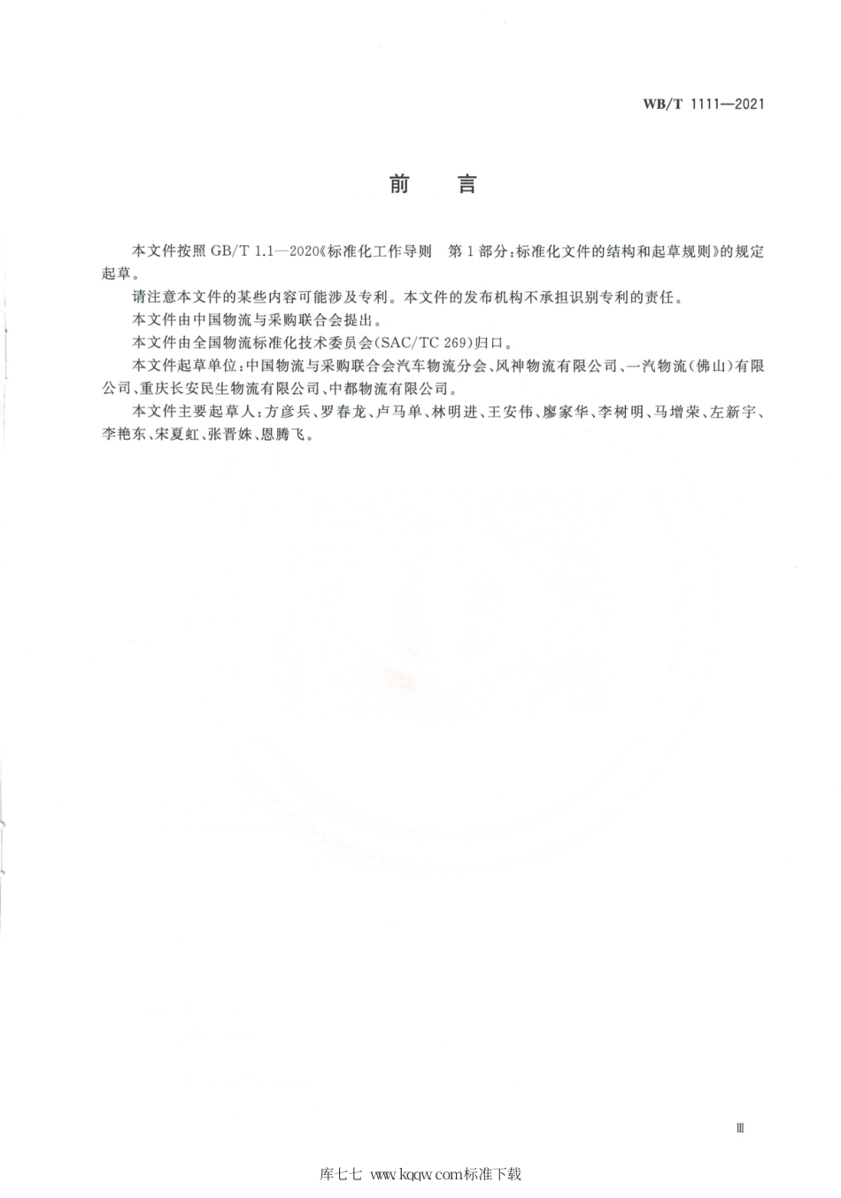 WB_T 1111-2021 汽车零部件托盘包装的打包要求.pdf_第3页