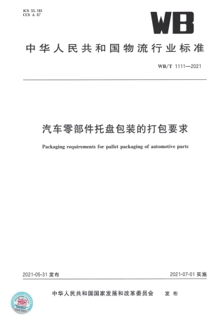 WB_T 1111-2021 汽车零部件托盘包装的打包要求.pdf