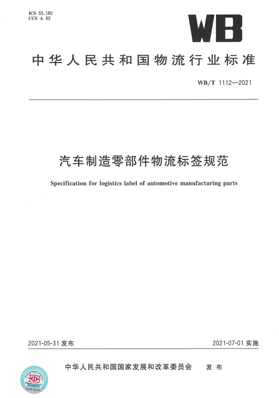 WB_T 1112-2021 汽车制造零部件物流标签规范.pdf_第1页