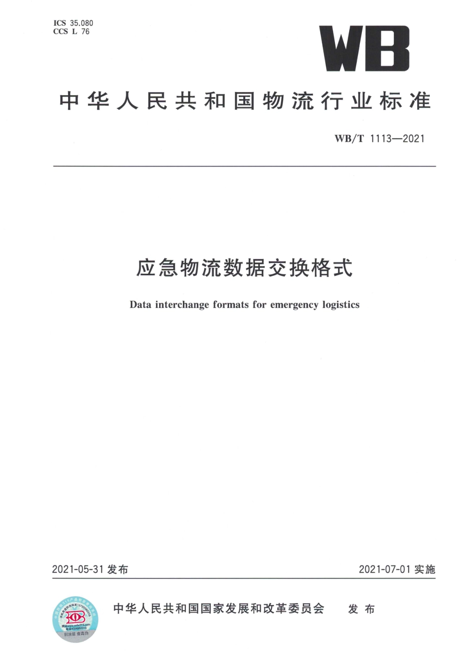 WB_T 1113-2021 应急物流数据交换格式.pdf_第1页