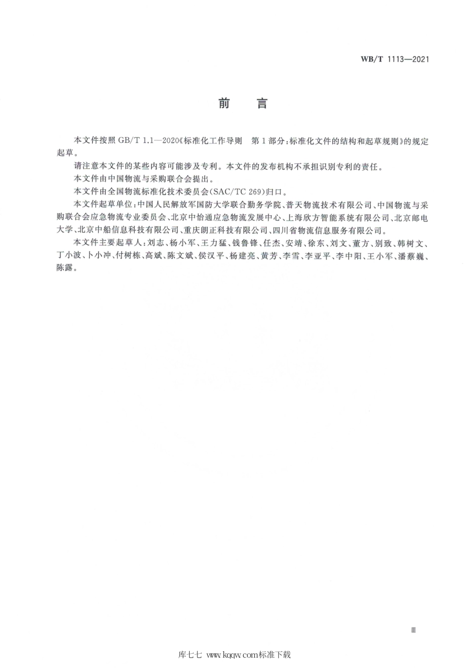 WB_T 1113-2021 应急物流数据交换格式.pdf_第3页