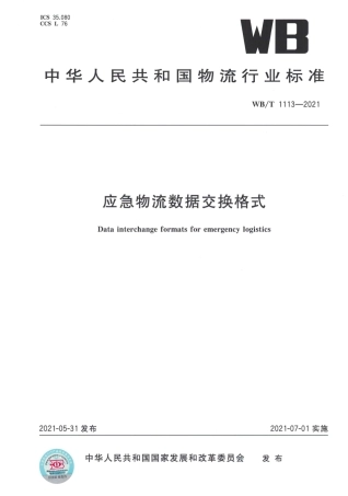 WB_T 1113-2021 应急物流数据交换格式.pdf