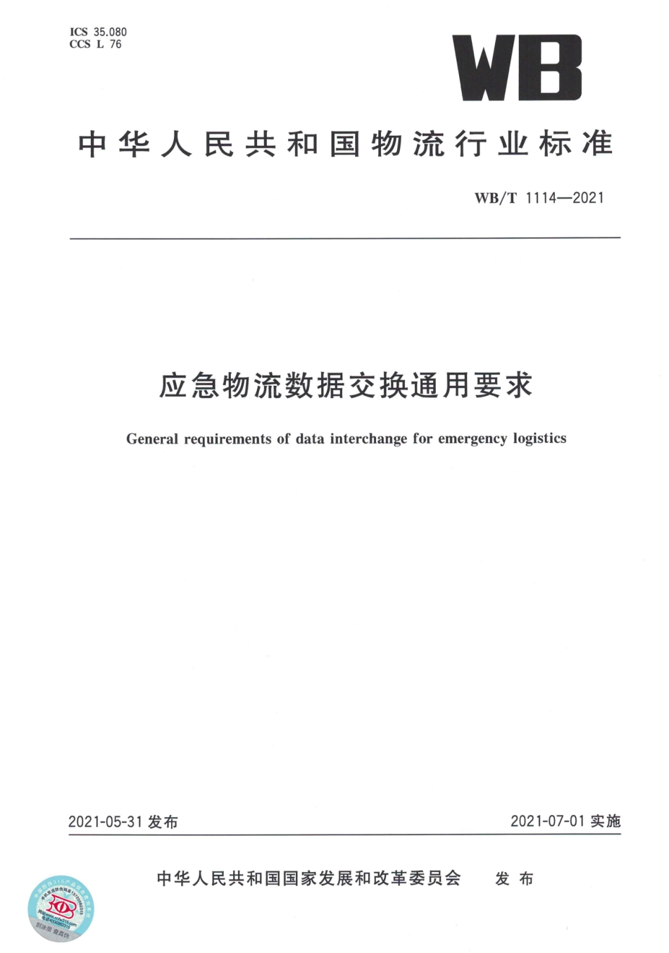 WB_T 1114-2021 应急物流数据交换通用要求.pdf_第1页