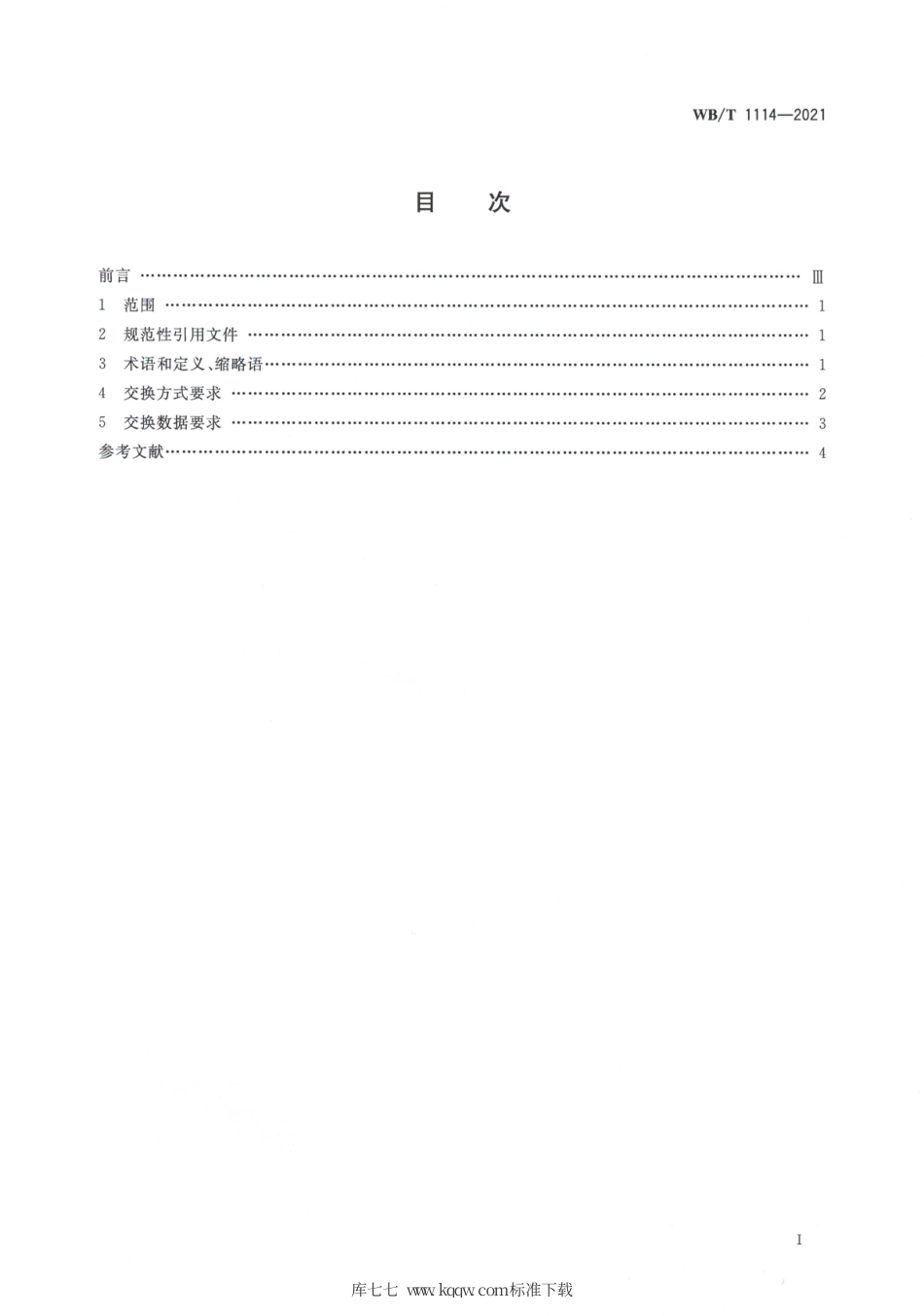 WB_T 1114-2021 应急物流数据交换通用要求.pdf_第2页