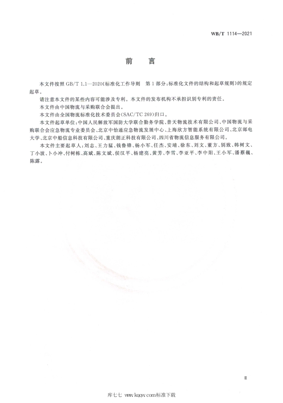 WB_T 1114-2021 应急物流数据交换通用要求.pdf_第3页