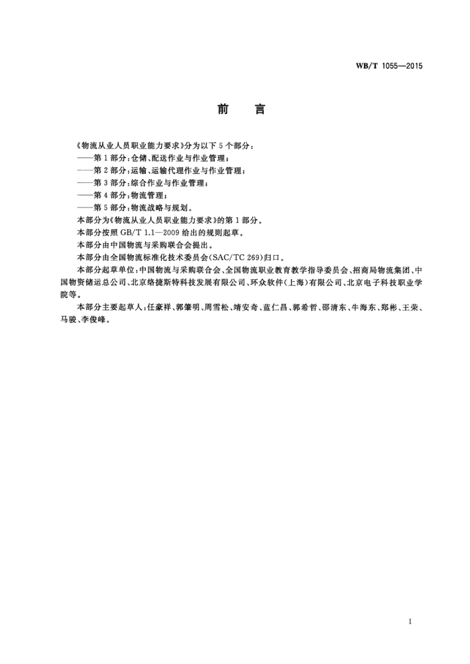 WB∕T 1055-2015 物流从业人员职业能力要求 第1部分：仓储配送作业与作业管理.pdf_第2页