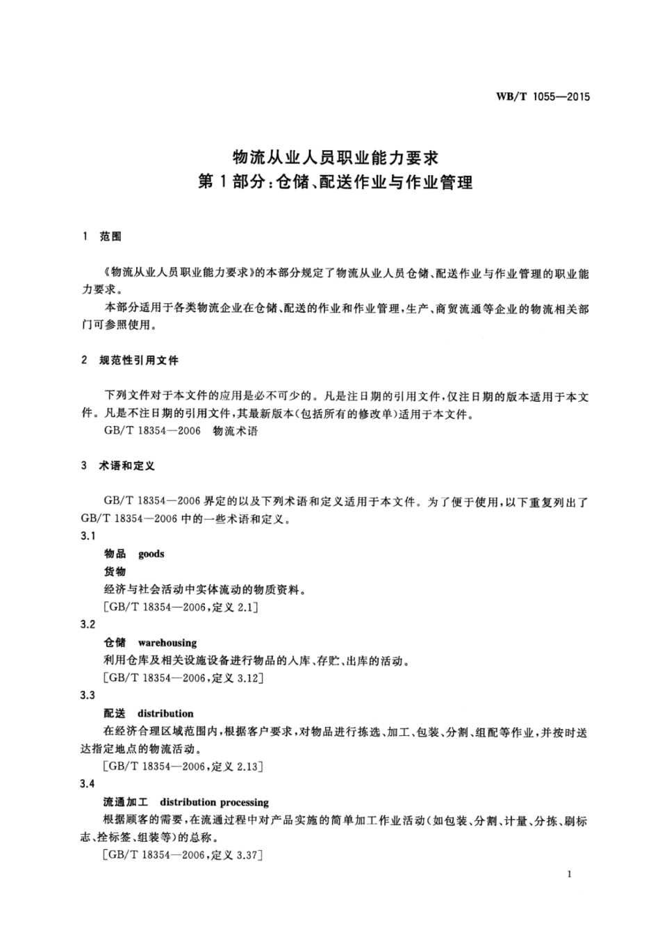 WB∕T 1055-2015 物流从业人员职业能力要求 第1部分：仓储配送作业与作业管理.pdf_第3页