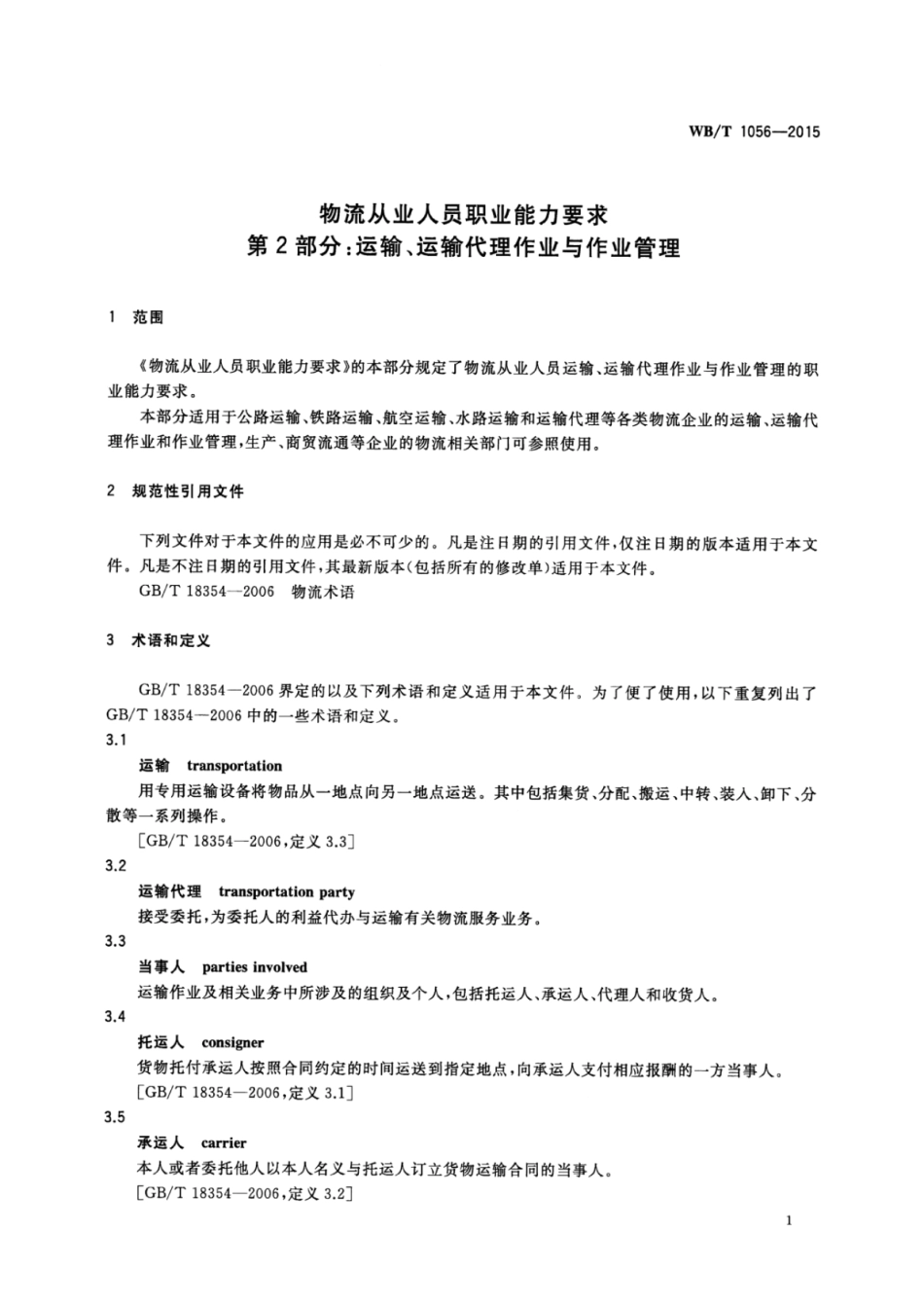 WB∕T 1056-2015 物流从业人员职业能力要求 第2部分：运输运输作业与作业管理.pdf_第3页