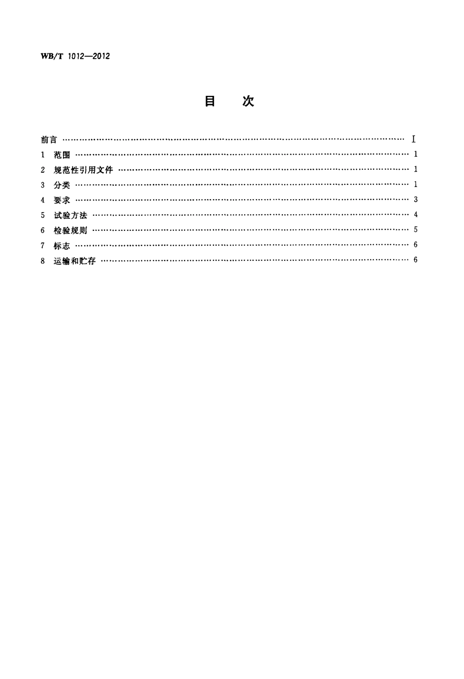 WBT 1012-2012 菱镁复合材料农用大棚架.pdf_第2页