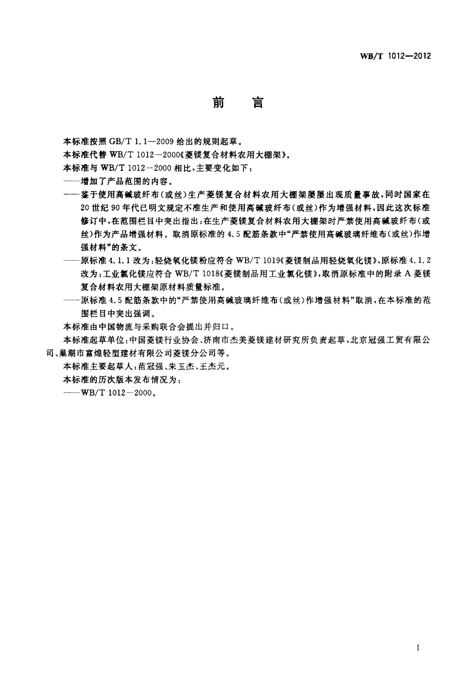 WBT 1012-2012 菱镁复合材料农用大棚架.pdf_第3页