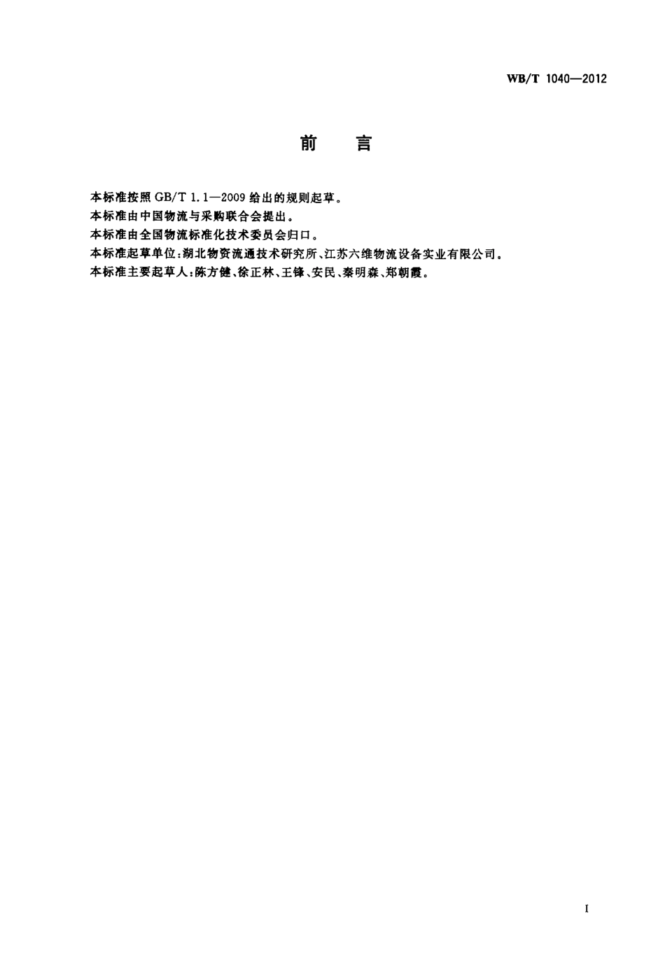 WBT 1040-2012 物流企业客户满意度评估规范.pdf_第3页