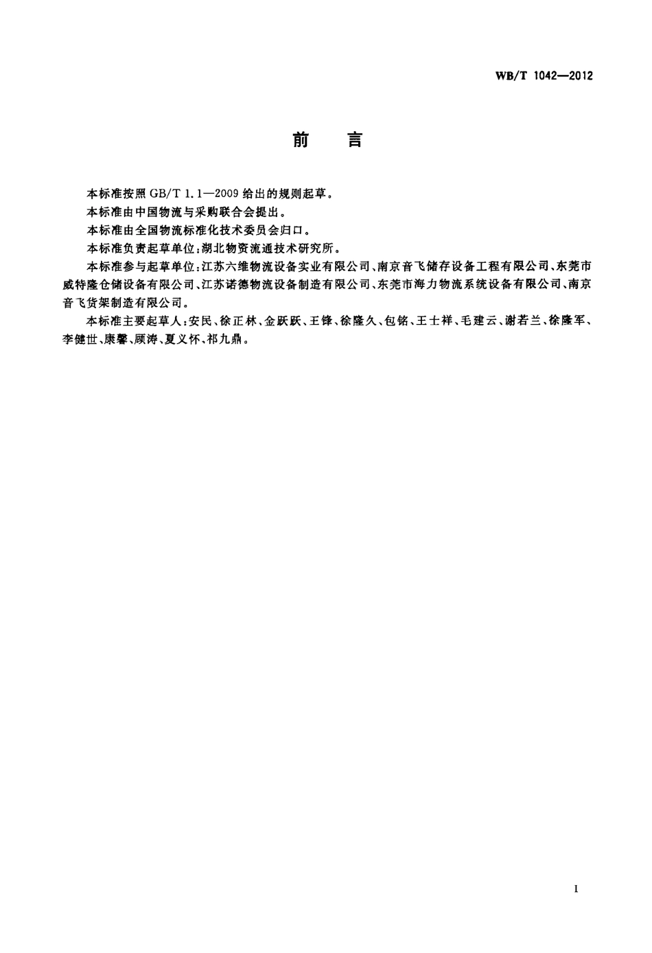 WBT 1042-2012 货架术语.pdf_第3页