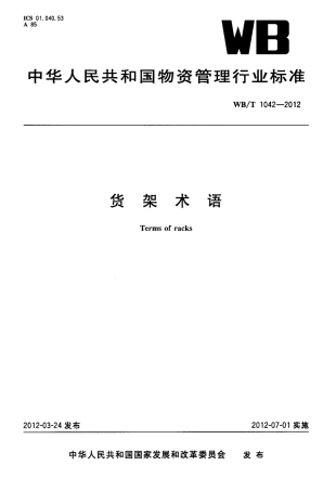 WBT 1042-2012 货架术语.pdf